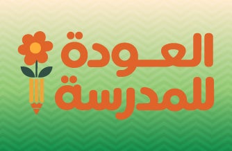 العودة للمدارس