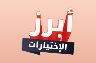 اختيارات مميزة