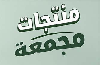 عروض مجمعة