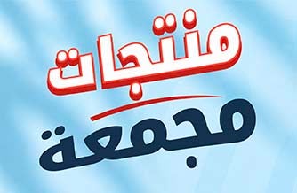منتجات مجمعة
