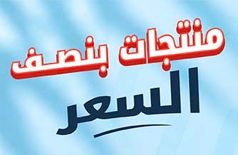 منتجات بنصف السعر