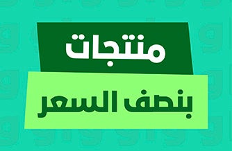 خصومات بنصف السعر
