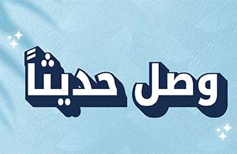 وصل حديثاً