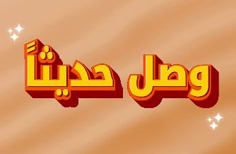 وصل حديثاً