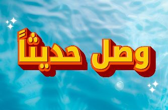 وصل حديثاً