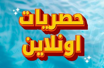 حصريات اونلاين