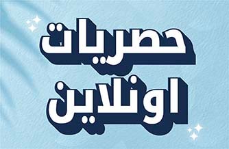 حصريات اونلاين