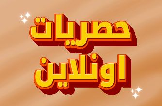 حصريات اونلاين