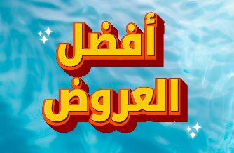 أفضل العروض