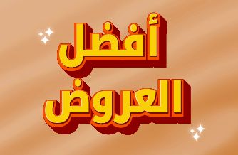 أفضل العروض
