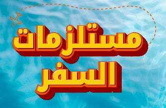 مستلزمات السفر