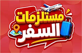 مستلزمات السفر