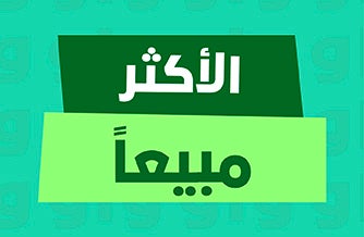 الأكثر مبيعاً