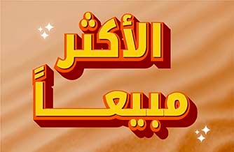الأكثر مبيعاً