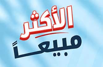 الأكثر مبيعاً