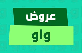 عروض واو