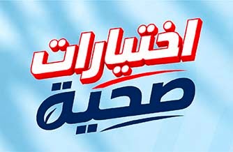 اختيارات الصحة
