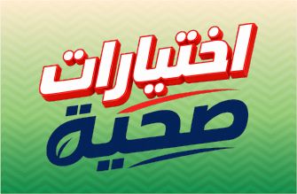 اختيارات صحية 