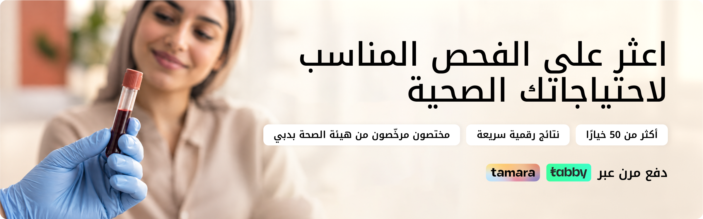 اعثر على الفحص المناسب لاحتياجاتك الصحية