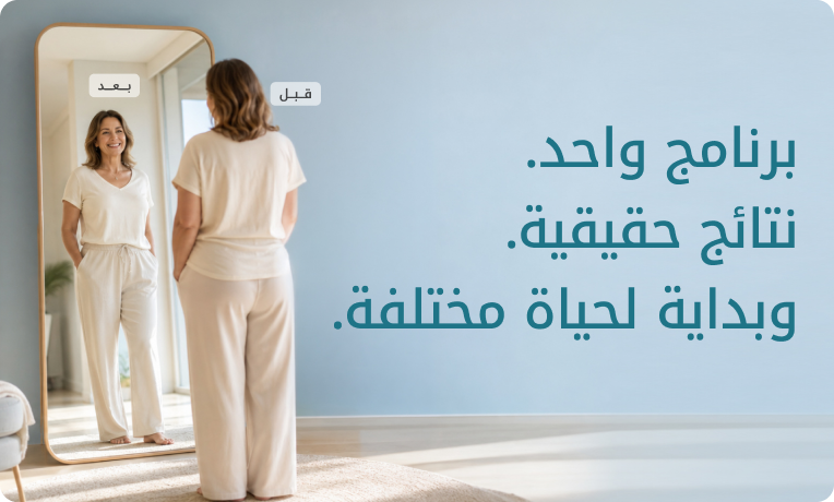 برنامج إنقاص الوزن