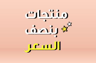 منتجات بنصف السعر