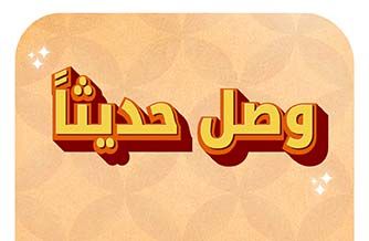 وصل حديثاً