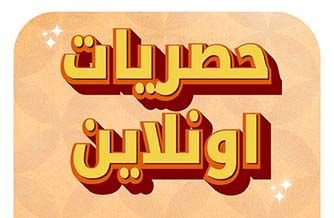 حصريات اونلاين