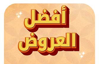 أفضل العروض