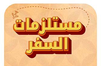 مستلزمات السفر