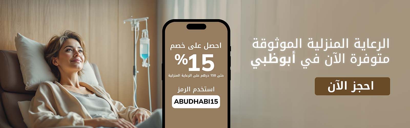 المحاليل الوريدية في أبوظبي
