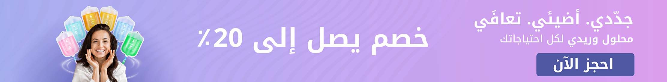 علاج المحاليل الوريدية في الإمارات مع التوصيل إلى باب منزلك