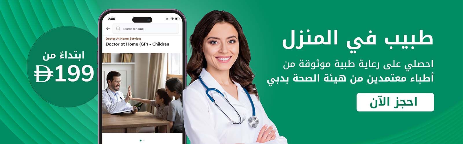 طبيب في المنزل