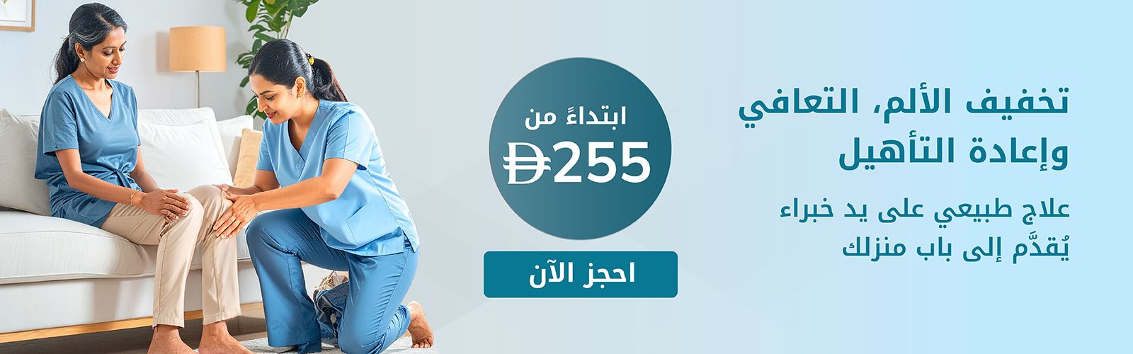العلاج الطبيعي في المنزل