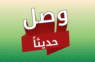 وصل حديثاً