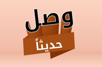 وصل حديثاً