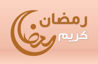 مستلزمات رمضان