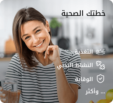 خطتك الصحية
