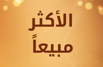 الأعلى مبيعاً