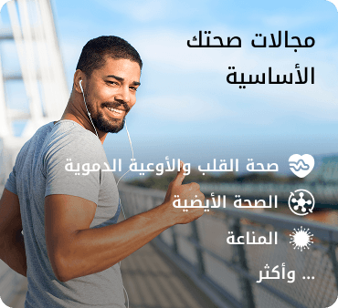 مجالات صحتك الأساسية
